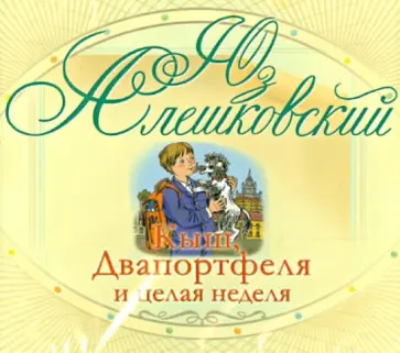 Юз Алешковский - Кыш, два портфеля и целая неделя (CDmp3) обложка книги