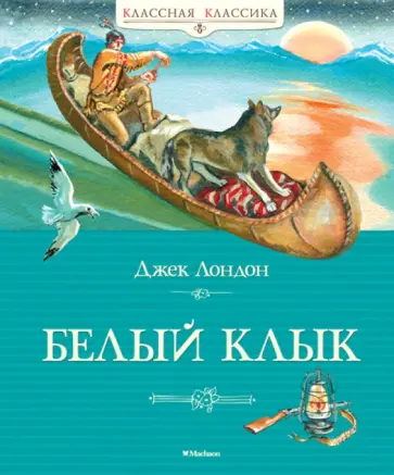 Джек Лондон - Белый Клык Джек Лондон - Белый Клык обложка книги