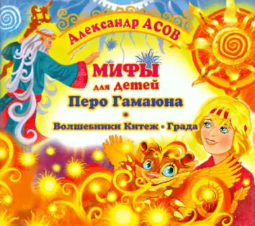 Александр Асов - Мифы для детей (CDmp3) обложка книги