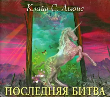 Клайв Льюис - Последняя битва (CDmp3) обложка книги