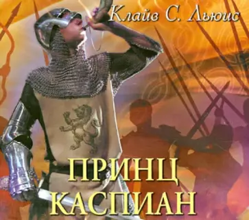 Клайв Льюис - Принц Каспиан (CDmp3) обложка книги