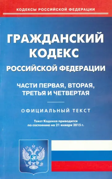 Гражданский кодекс Российской Федерации. Части 1-4 по состоянию на 21 января 2015 года Гражданский кодекс Российской Федерации. Части 1-4 по состоянию на 21 января 2015 года обложка книги