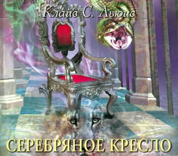 Клайв Льюис - Серебряное кресло (CDmp3) обложка книги