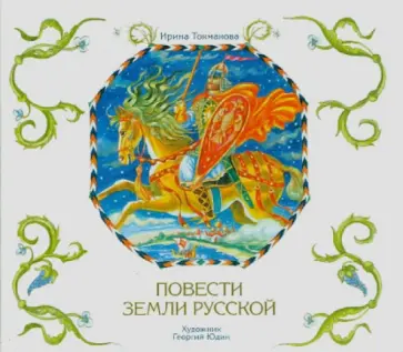 Ирина Токмакова - Повести земли русской (CDmp3) обложка книги
