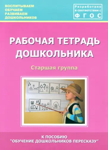 Кулакова, Лебедева - Рабочая тетрадь дошкольника. Старшая группа. ФГОС обложка книги