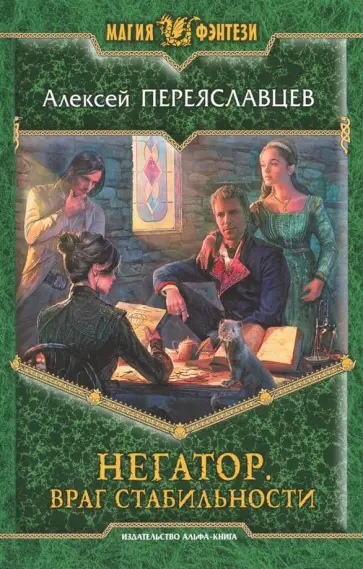 Алексей Переяславцев - Негатор. Враг стабильности Алексей Переяславцев - Негатор. Враг стабильности обложка книги