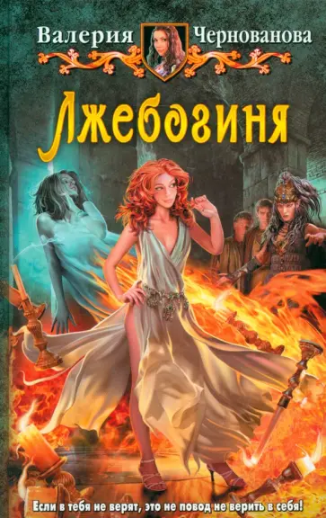 Валерия Чернованова - Лжебогиня Валерия Чернованова - Лжебогиня обложка книги
