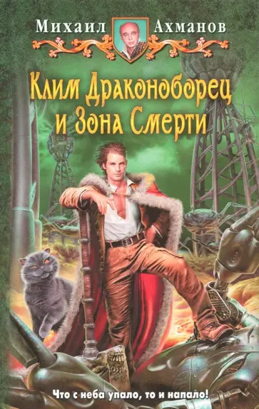 Михаил Ахманов - Клим Драконоборец и Зона Смерти Михаил Ахманов - Клим Драконоборец и Зона Смерти обложка книги