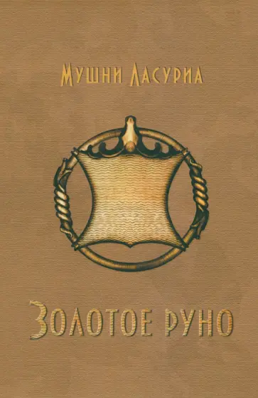 Мушни Ласуриа - Золотое руно Мушни Ласуриа - Золотое руно обложка книги