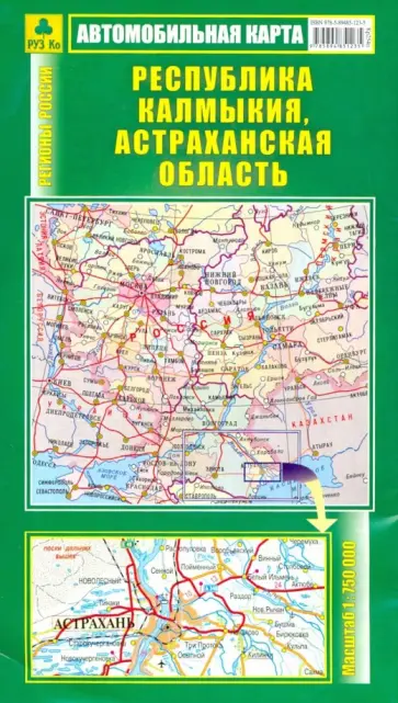 Автомобильная карта. Республика Калмыкия, Астраханская область Автомобильная карта. Республика Калмыкия, Астраханская область обложка книги