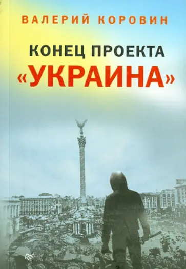 Валерий Коровин - Конец проекта "Украина" Валерий Коровин - Конец проекта "Украина" обложка книги
