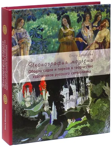 Ольга Давыдова - Иконография модерна. Образы садов и парков в творчестве художников русского символизма обложка книги