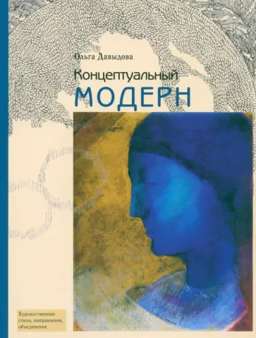 Ольга Давыдова - Концептуальный модерн. Слово. Образ. Место обложка книги