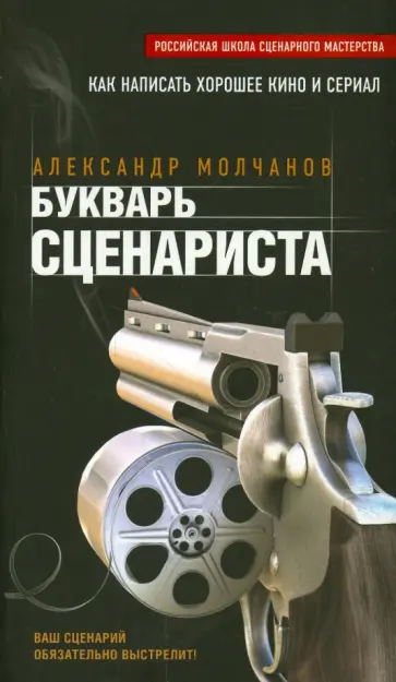 Александр Молчанов - Букварь сценариста обложка книги
