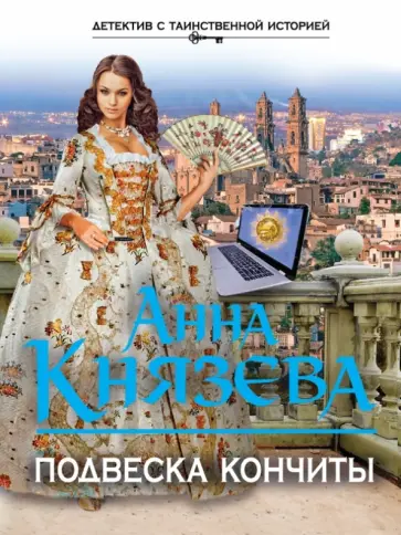 Анна Князева - Подвеска Кончиты обложка книги