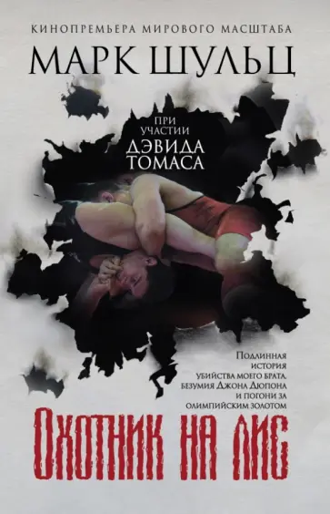 Марк Шульц - Охотник на лис Марк Шульц - Охотник на лис обложка книги