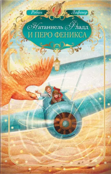 Робин Лафевер - Натаниэль Фладд и перо феникса Робин Лафевер - Натаниэль Фладд и перо феникса обложка книги