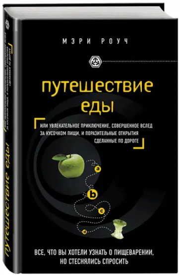 Мэри Роуч - Путешествие еды Мэри Роуч - Путешествие еды обложка книги