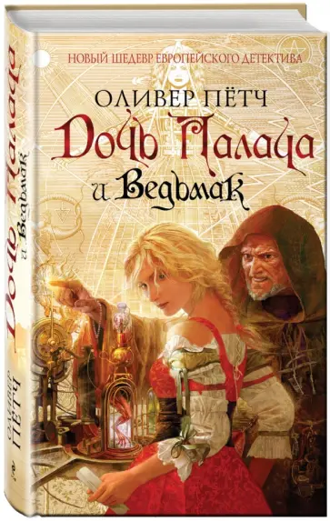 Оливер Пётч - Дочь палача и ведьмак обложка книги