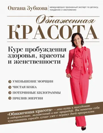 Оксана Зубкова - Обнаженная красота. Курс пробуждения здоровья, красоты и женственности обложка книги