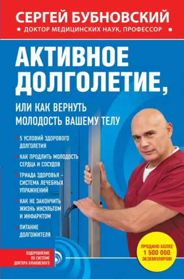 Сергей Бубновский - Активное долголетие, или Как вернуть молодость вашему телу обложка книги