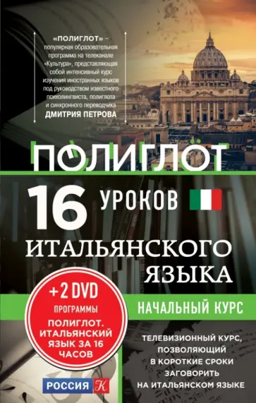 Алексей Кржижевский - 16 уроков итальянского языка. Начальный курс (+2DVD) обложка книги