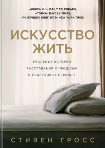 Стивен Гросс - Искусство жить. Реальные истории расставания с прошлым и счастливых перемен Стивен Гросс - Искусство жить. Реальные истории расставания с прошлым и счастливых перемен обложка книги