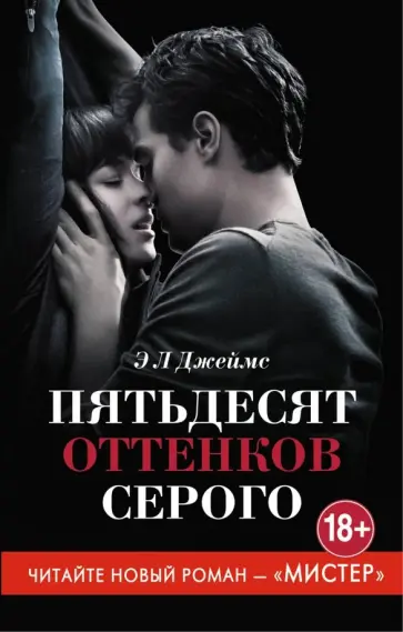 Э. Джеймс - Пятьдесят оттенков серого Э. Джеймс - Пятьдесят оттенков серого обложка книги