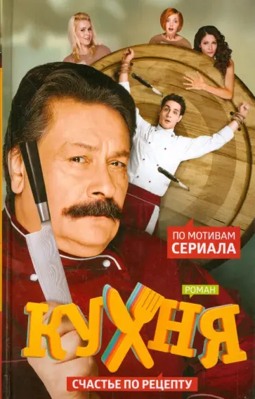 Кухня. Счастье по рецепту обложка книги