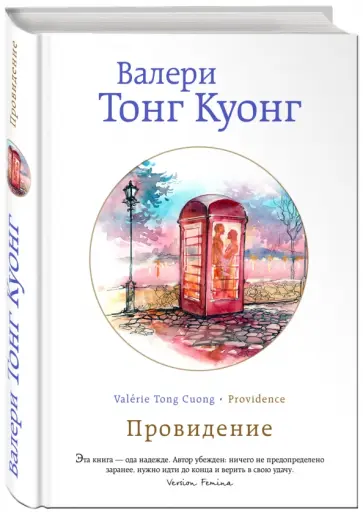 Куонг Тонг - Провидение Куонг Тонг - Провидение обложка книги
