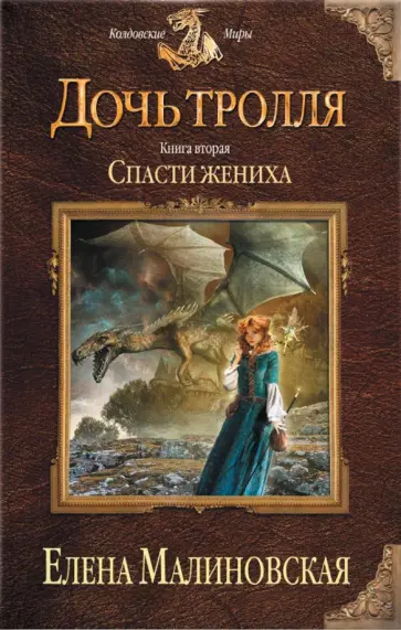 Елена Малиновская - Дочь тролля. Книга 2. Спасти жениха обложка книги