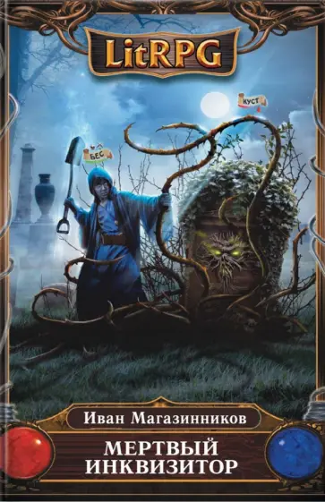 Иван Магазинников - Мертвый инквизитор обложка книги