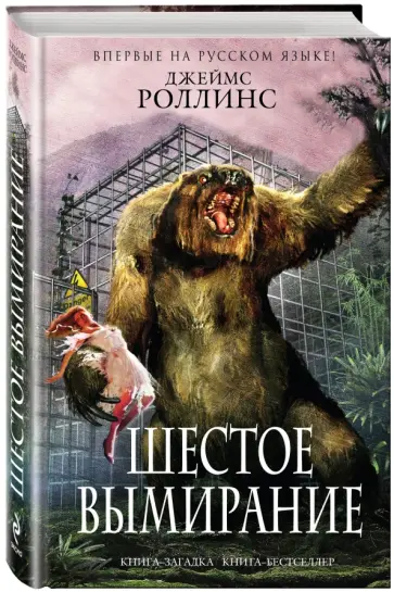 Джеймс Роллинс - Шестое вымирание обложка книги