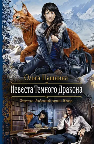 Ольга Пашнина - Невеста Темного Дракона Ольга Пашнина - Невеста Темного Дракона обложка книги