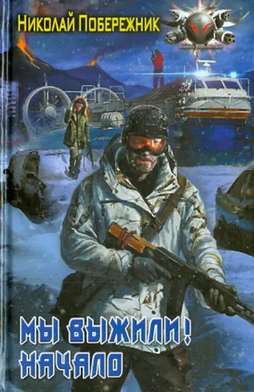 Николай Побережник - Мы выжили! Начало Николай Побережник - Мы выжили! Начало обложка книги