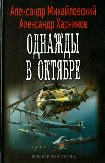 Михайловский, Харников - Однажды в октябре Михайловский, Харников - Однажды в октябре обложка книги