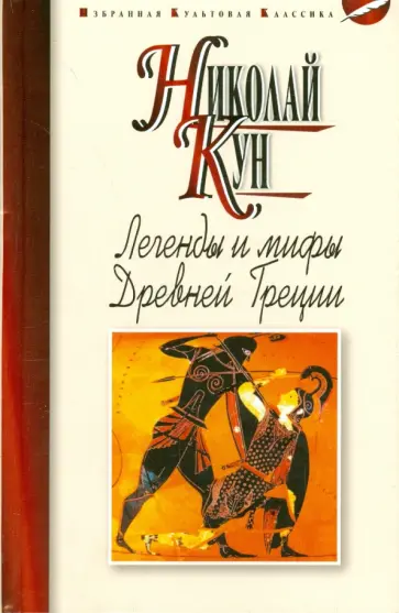 Николай Кун - Легенды и мифы Древней Греции Николай Кун - Легенды и мифы Древней Греции обложка книги