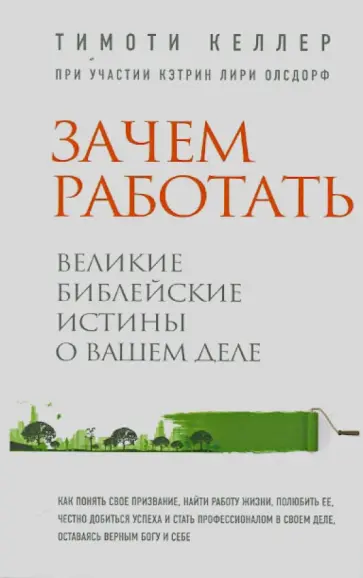 Тимоти Келлер - Зачем работать. Великие библейские истины о вашем деле обложка книги