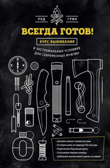 Род Грин - Всегда готов! Курс выживания в экстремальных условиях для современных мужчин обложка книги