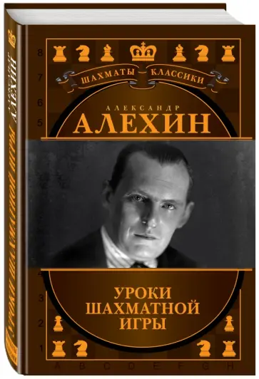Калиниченко, Ионов - Александр Алехин. Уроки шахматной игры Калиниченко, Ионов - Александр Алехин. Уроки шахматной игры обложка книги