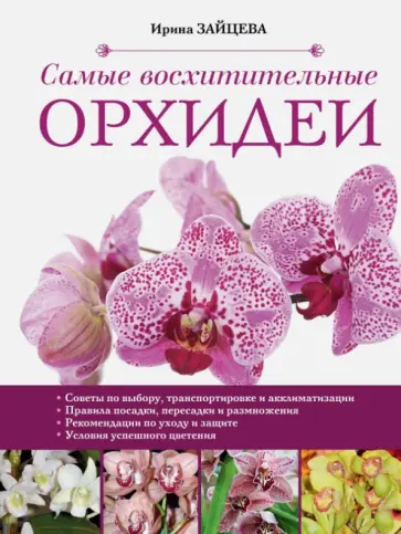 Ирина Зайцева - Самые восхитительные орхидеи обложка книги