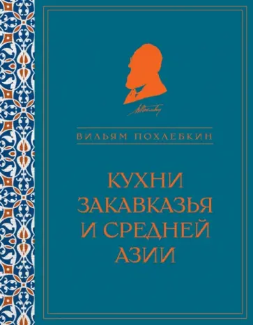 Вильям Похлебкин - Кухни Закавказья и Средней Азии Вильям Похлебкин - Кухни Закавказья и Средней Азии обложка книги