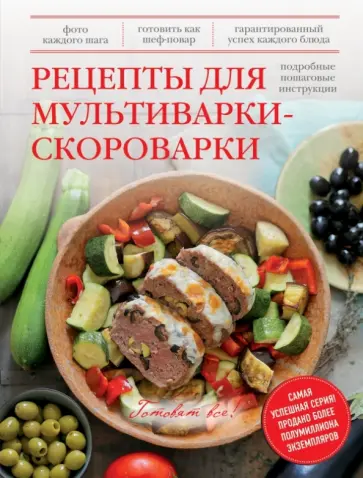 Михаил Григорчик - Рецепты для мультиварки-скороварки: подробные пошаговые инструкции обложка книги