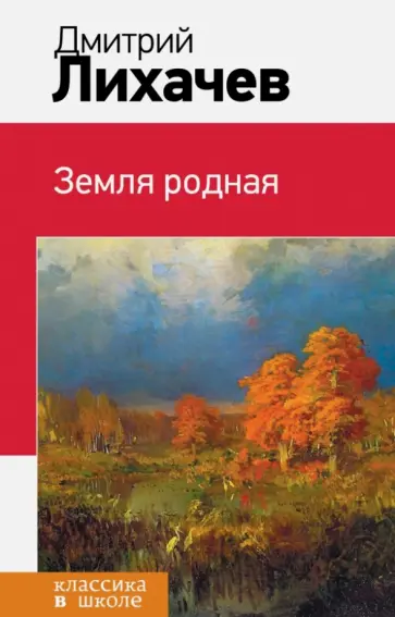 Дмитрий Лихачев - Земля родная 346 обложка книги