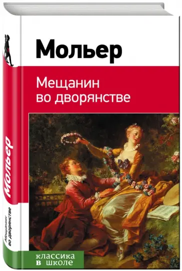 Жан Мольер - Мещанин во дворянстве обложка книги