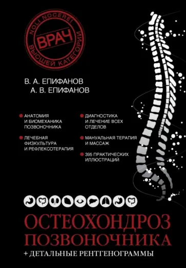 Епифанов, Епифанов - Остеохондроз позвоночника обложка книги