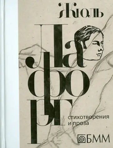 Жюль Лафорг - Стихотворения и проза Жюль Лафорг - Стихотворения и проза обложка книги