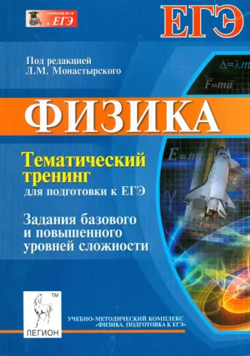 Богатин, Монастырский - Физика. Тематический тренинг для подготовки к ЕГЭ. Задания базового и повышенного уровней сложности Богатин, Монастырский - Физика. Тематический тренинг для подготовки к ЕГЭ. Задания базового и повышенного уровней сложности обложка книги
