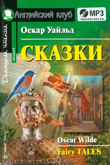 Оскар Уайльд - Сказки (+CDmp3) обложка книги