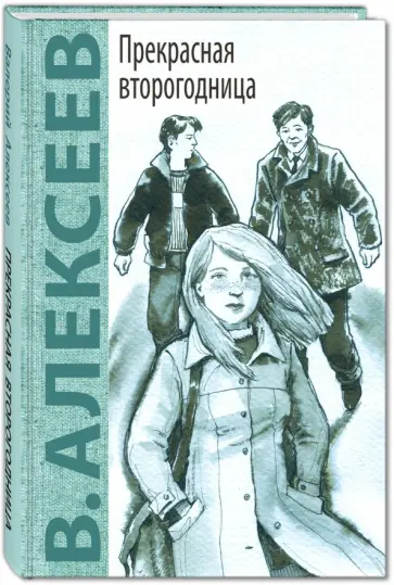 Валерий Алексеев - Прекрасная второгодница Валерий Алексеев - Прекрасная второгодница обложка книги